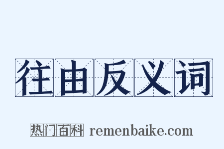 往由反义词是什么意思的图片